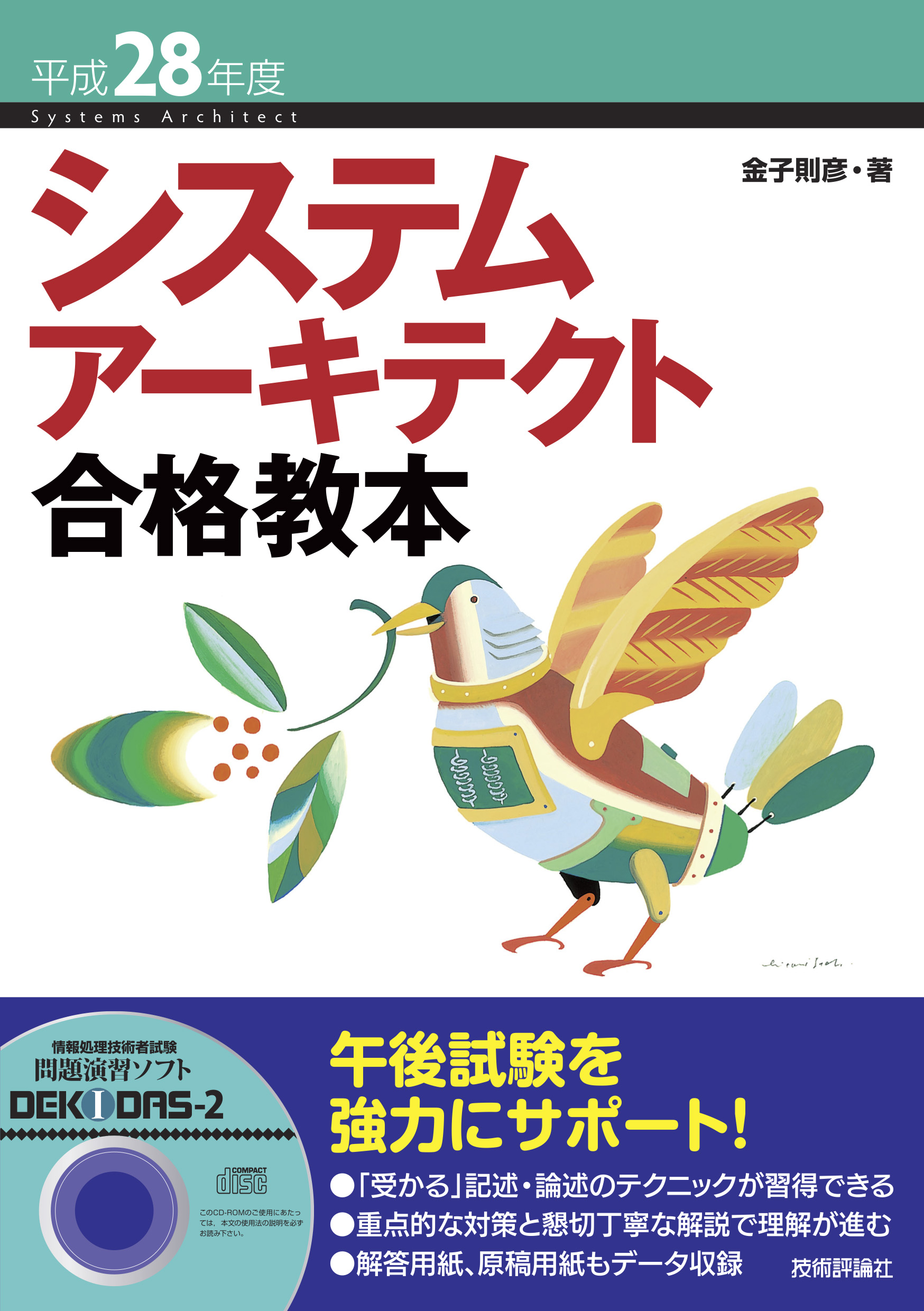 平成28年度 システムアーキテクト合格教本 金子則彦 漫画 無料試し読みなら 電子書籍ストア ブックライブ