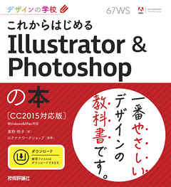 デザインの学校 これからはじめる Illustrator & Photoshopの本