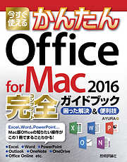 今すぐ使えるかんたん Office for Mac 2016完全ガイドブック