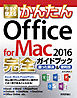 今すぐ使えるかんたん Office for Mac 2016完全ガイドブック