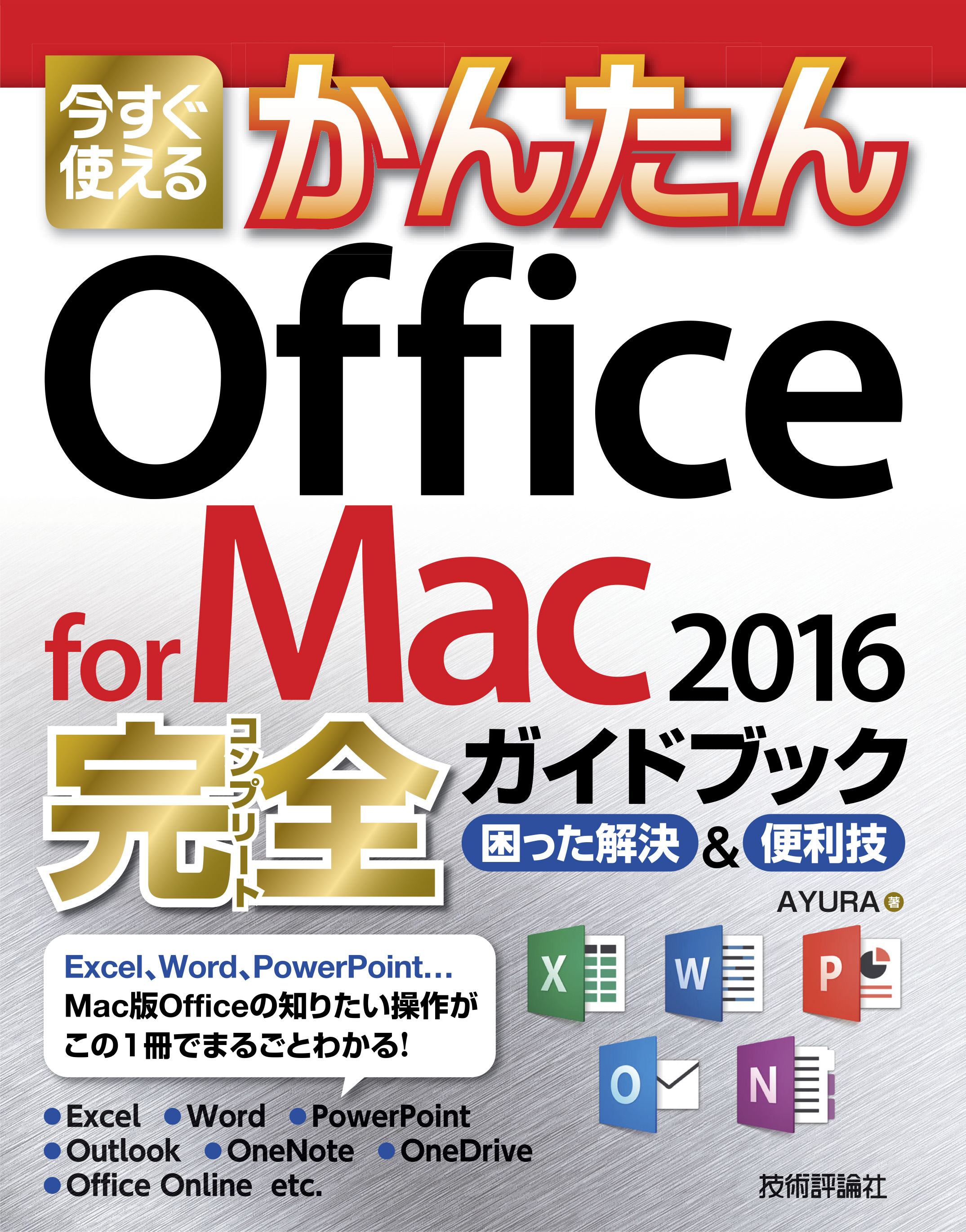 今すぐ使えるかんたん Office for Mac 2016完全ガイドブック - AYURA