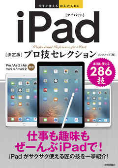 今すぐ使えるかんたんEx iPad［決定版］プロ技セレクション