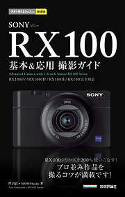 今すぐ使えるかんたんmini SONY RX100 基本＆応用 撮影ガイド［RX100IV／RX100III／RX100II／RX100完全対応］