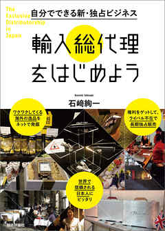 自分でできる新・独占ビジネス　輸入総代理をはじめよう