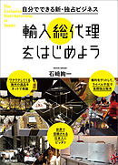 自分でできる新・独占ビジネス　輸入総代理をはじめよう