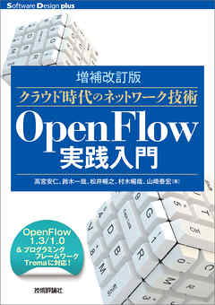 ［増補改訂版］クラウド時代のネットワーク技術 OpenFlow実践入門