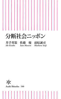 分断社会ニッポン