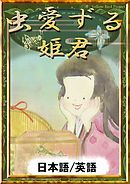 虫愛ずる姫君　【日本語/英語版】