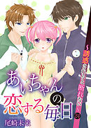 あいちゃんの恋する毎日～誘惑されると断れない～ 第24巻