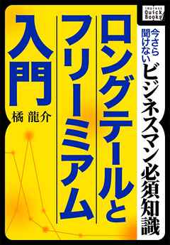 ロングテールとフリーミアム入門 ～今さら聞けないビジネスマン必須知識～