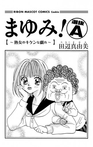 まゆみ！ 選抜A～熟女のキケンな戯れ～ - 田辺真由美 - 漫画・無料試し