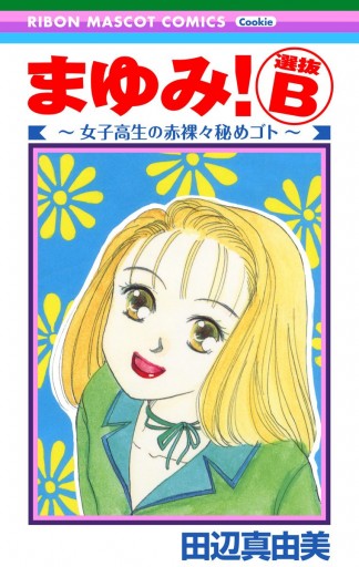 まゆみ！ 選抜B～女子高生の赤裸々秘めゴト～ - 田辺真由美 - 漫画