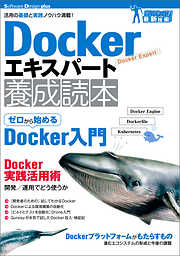 Dockerエキスパート養成読本