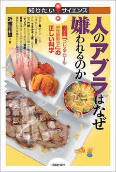 人のアブラはなぜ嫌われるのか