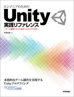 エンジニアのためのUnity実践リファレンス