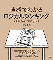 直感でわかるロジカルシンキング