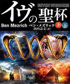イヴの聖杯【上下合本版】