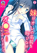 妹がオレの名前を呼びながらオ●ニーしてるんですけど。(2)