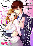 年下オオカミのご指名です。～深夜オフィスで喰べられエッチ！～(2)