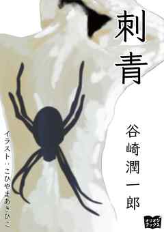 刺青 - 谷崎潤一郎 | Gracelutheranbtown.org 刺青 - 谷崎潤一郎 | Gracelutheranbtown.org