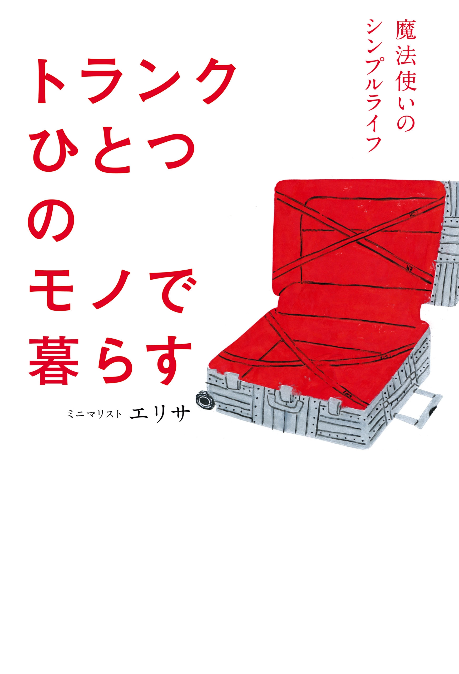 トランクひとつのモノで暮らす 漫画 無料試し読みなら 電子書籍ストア ブックライブ