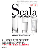 Scalaスケーラブルプログラミング第3版
