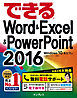 できるWord&Excel&PowerPoint 2016 Windows 10/8.1/7対応