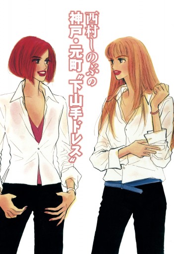 西村しのぶの神戸 元町 下山手ドレス 漫画 無料試し読みなら 電子書籍ストア ブックライブ 西村しのぶの神戸 元町 下山手ドレス 漫画 無料試し読みなら 電子書籍ストア ブックライブ