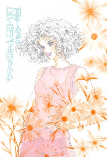 西村しのぶの神戸 元町 下山手ドレス 漫画 無料試し読みなら 電子書籍ストア ブックライブ 西村しのぶの神戸 元町 下山手ドレス 漫画 無料試し読みなら 電子書籍ストア ブックライブ