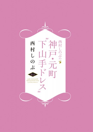 西村しのぶの神戸 元町 下山手ドレス ２ｎｄ 最新刊 漫画 無料試し読みなら 電子書籍ストア ブックライブ