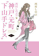 西村しのぶの神戸・元町“下山手ドレス”２ｎｄ