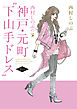 西村しのぶの神戸・元町“下山手ドレス”２ｎｄ