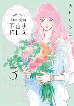 西村しのぶの神戸・元町“下山手ドレス”３ｒｄ