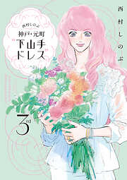 西村しのぶの神戸・元町“下山手ドレス”