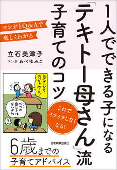 １人でできる子になる「テキトー母さん」流 子育てのコツ | ブックライブ