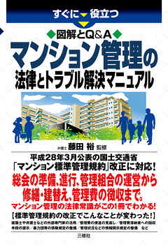 図解とQ&A マンション管理の法律とトラブル解決マニュアル