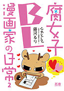 シカとして～腐女子ＢＬ漫画家の日常～【電子限定版】　2巻