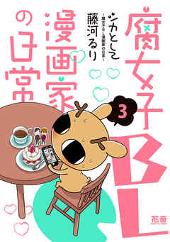 シカとして～腐女子ＢＬ漫画家の日常～【電子限定版】　３巻
