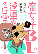 シカとして～腐女子ＢＬ漫画家の日常～【電子限定版】　３巻