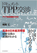 ドキュメント　ＴＰＰ交渉―アジア経済覇権の行方