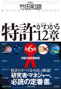 特許がわかる１２章〔第６版〕