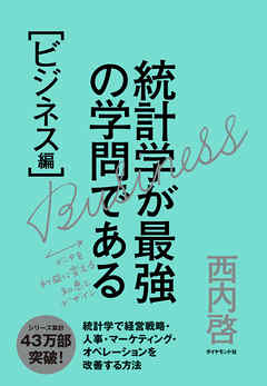 統計学が最強の学問である［ビジネス編］