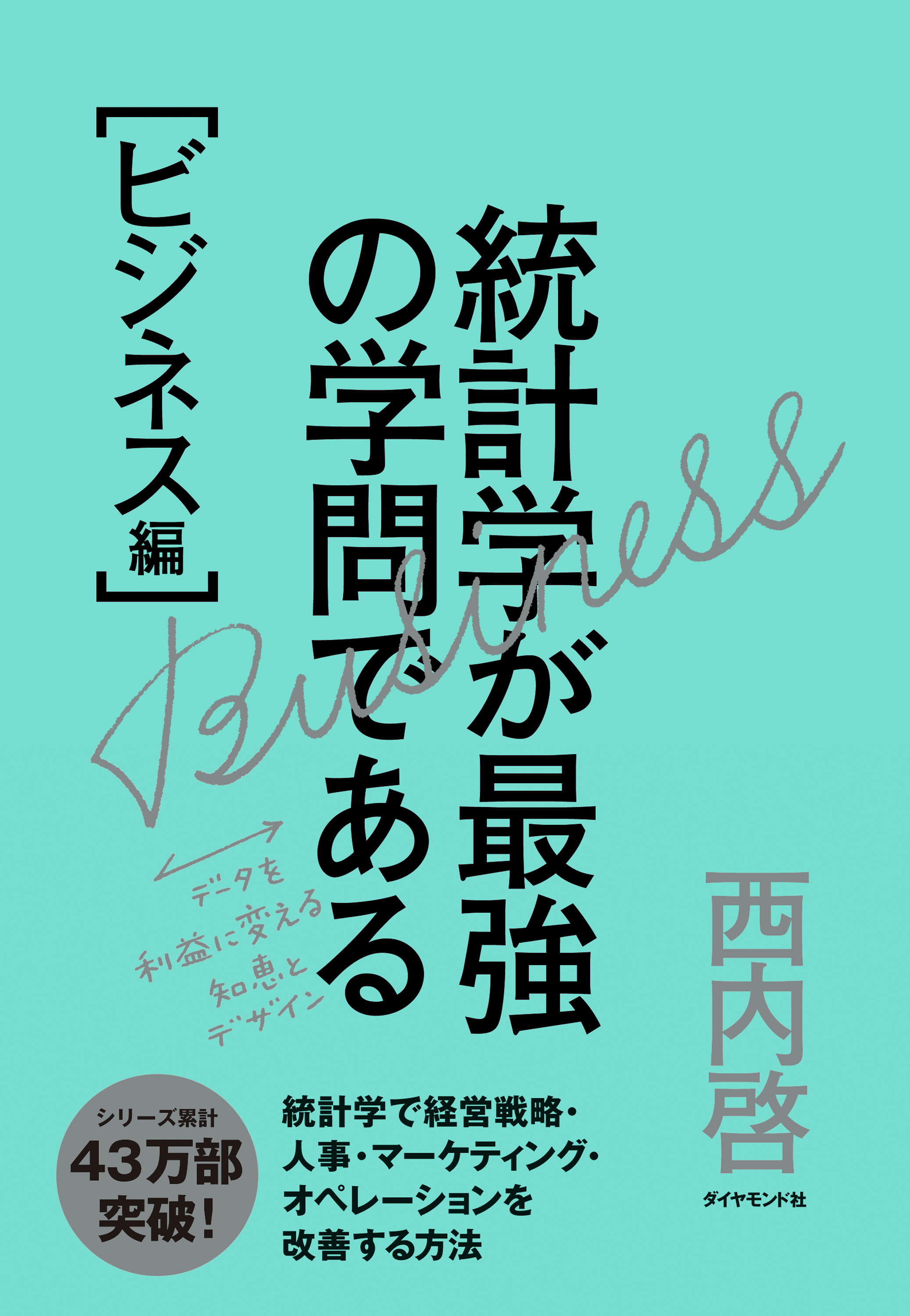 統計学が最強の学問である［ビジネス編］ - 西内啓 - 漫画・無料試し