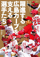 躍進する広島カープを支える選手たち