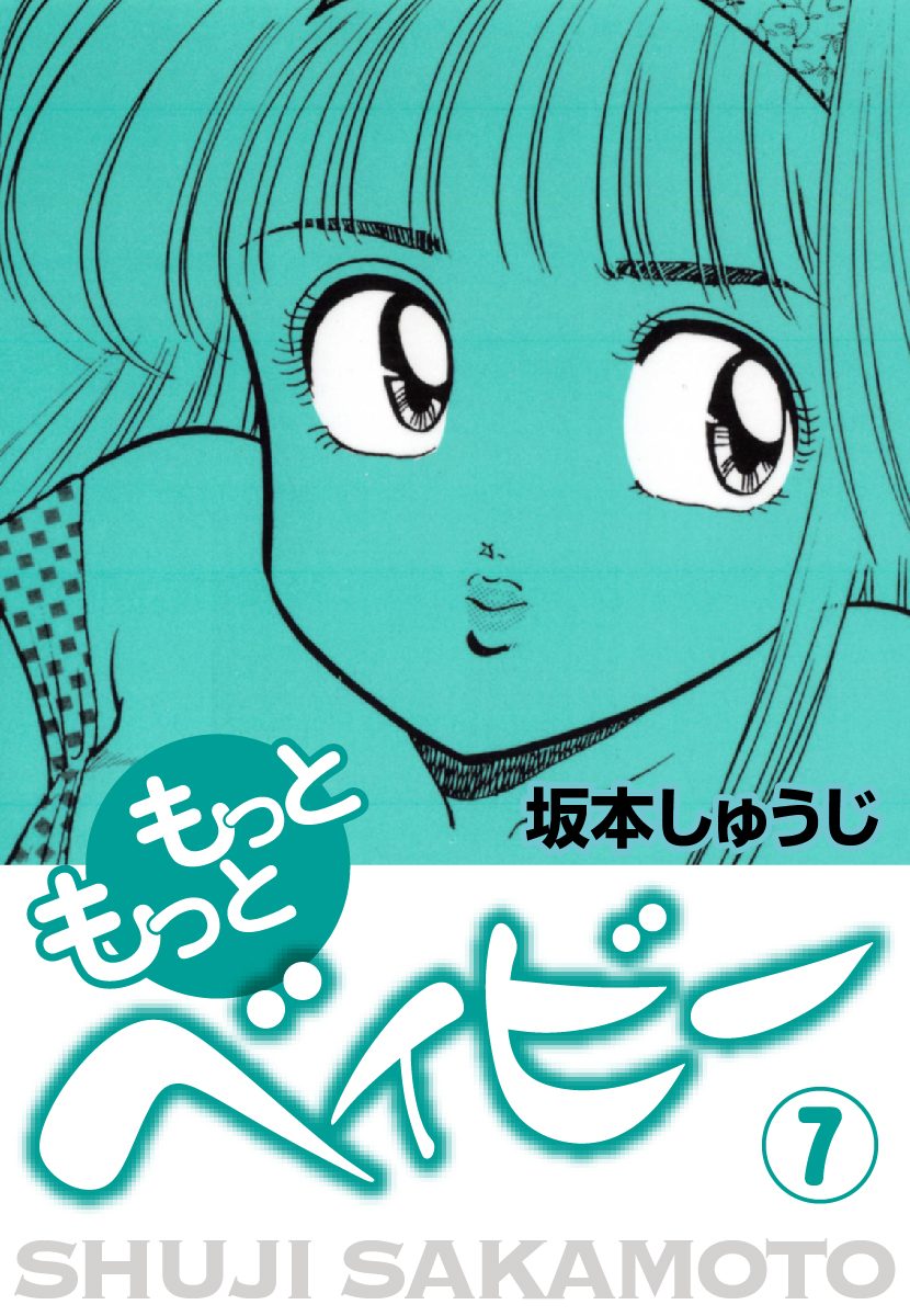 もっともっとベイビー 7 坂本しゅうじ 漫画 無料試し読みなら 電子書籍ストア ブックライブ