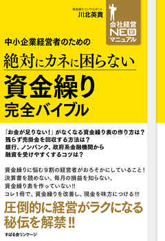 中小企業経営者のための　絶対にカネに困らない　資金繰り　完全バイブル