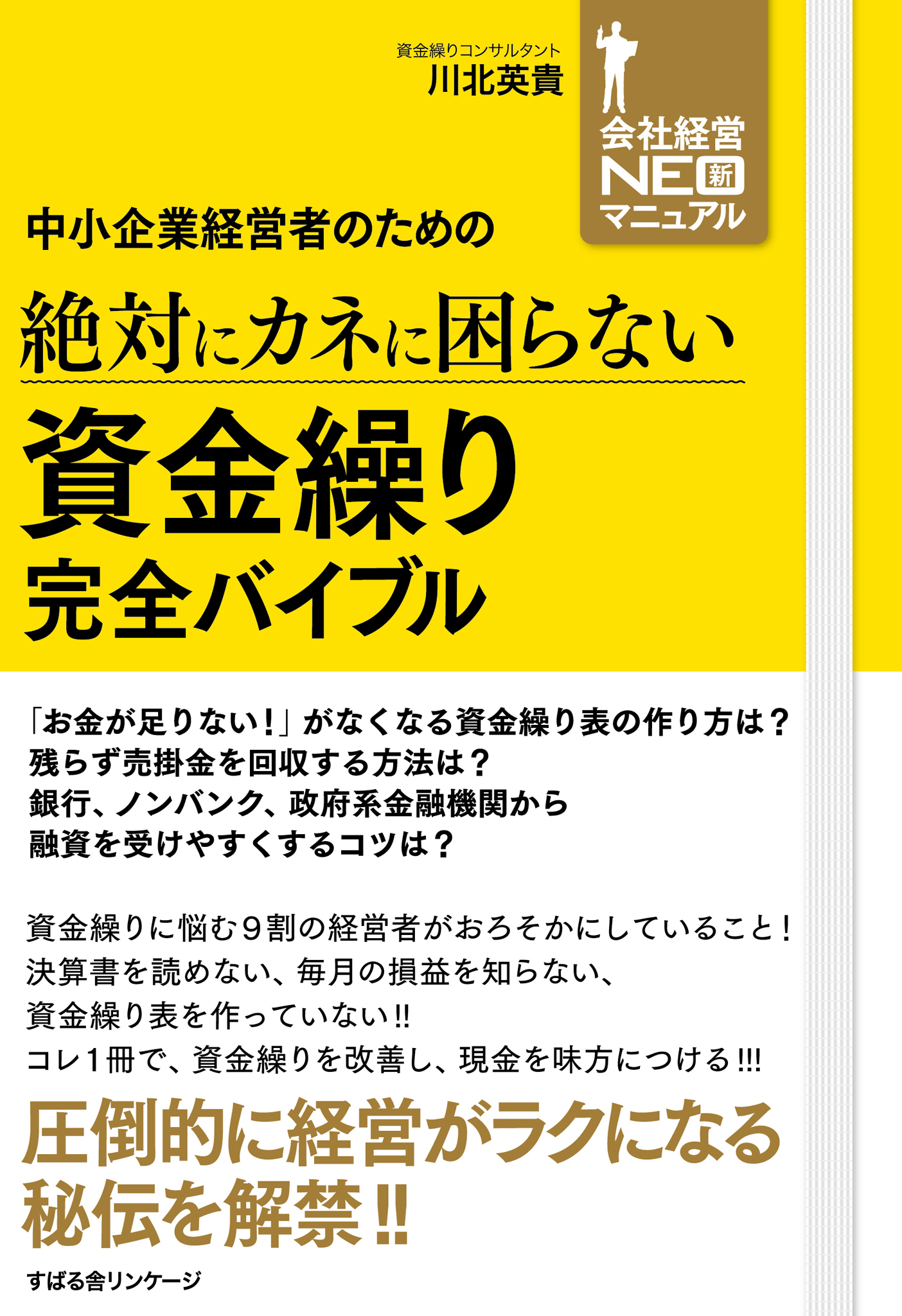 中小企業経営者のための 絶対にカネに困らない 資金繰り 完全バイブル