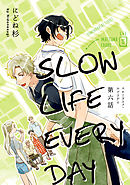 スローライフ・エブリデイ【単話売】 6