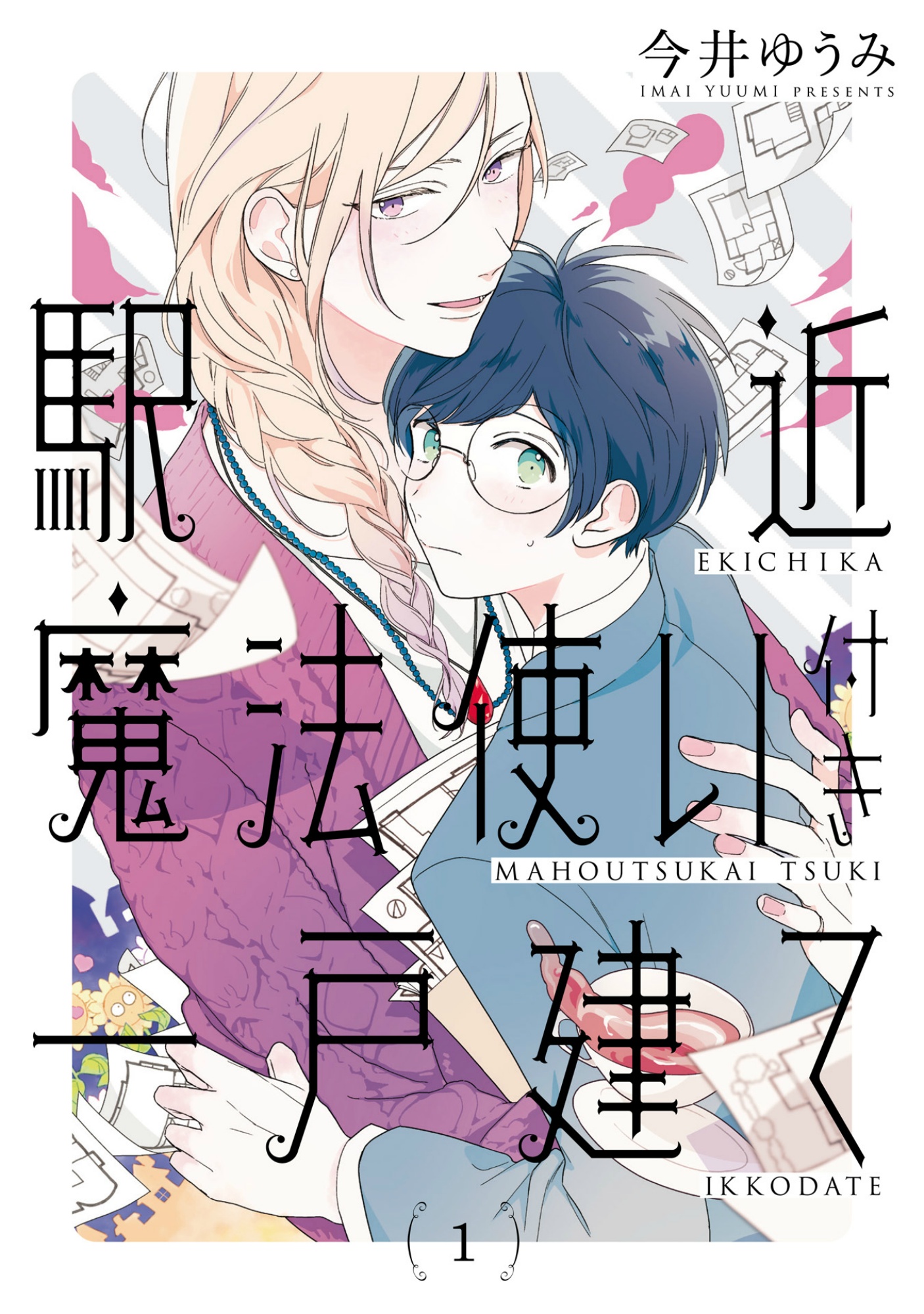 駅近魔法使い付き一戸建て【単話売】 前編 - 今井ゆうみ - 漫画・無料試し読みなら、電子書籍ストア ブックライブ