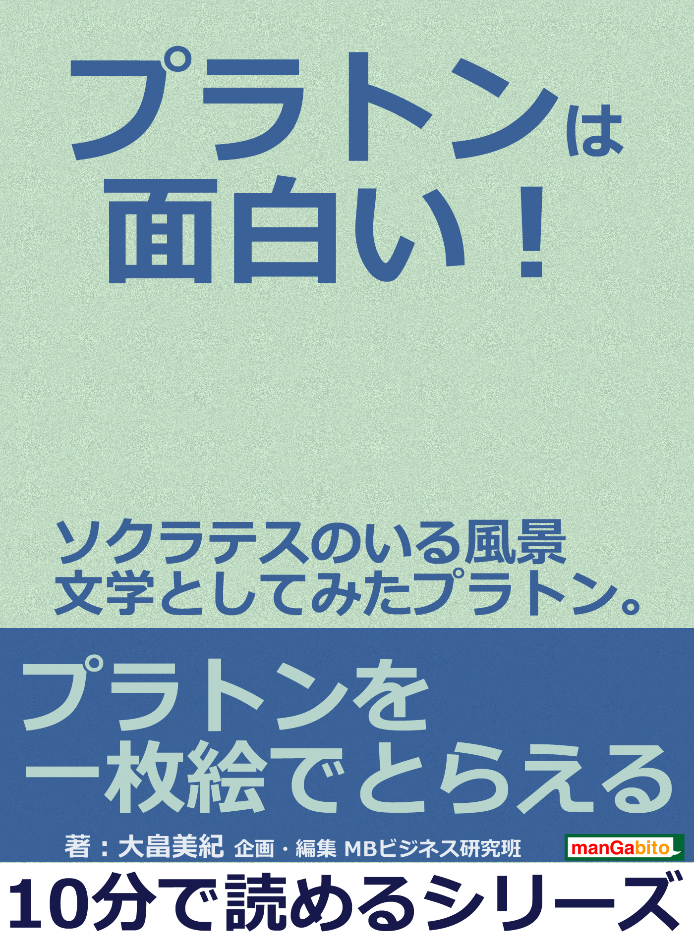 プラトンは面白い ソクラテスのいる風景 文学としてみたプラトン 10分で読めるシリーズ 大畠美紀 Mbビジネス研究班 漫画 無料試し読みなら 電子書籍ストア ブックライブ